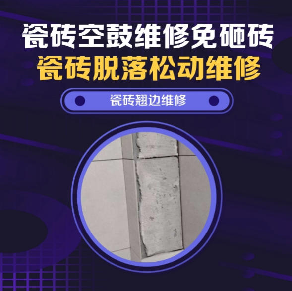 石家庄市瓷砖空鼓维修推荐靠谱商家之瓷砖松动维修屋面防水卷材下方墙砖高温老化空心推荐哪个公司？推荐诚匠小爱修缮
